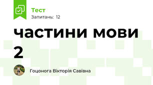 частини мови 2