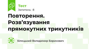 Повторення. Розв’язування прямокутних трикутників