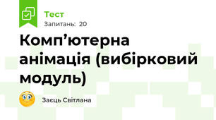 Комп’ютерна анімація (вибірковий модуль)