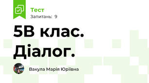 5В клас. Діалог.