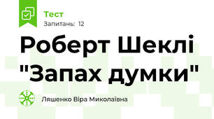 Роберт Шеклі "Запах думки"