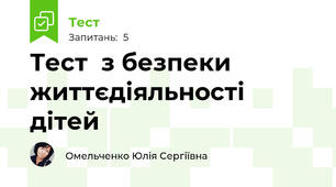 Тест  з безпеки життєдіяльності дітей