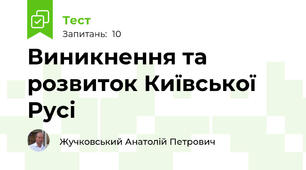 Виникнення та розвиток Київської Русі