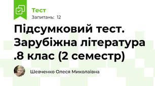 Підсумковий тест. Зарубіжна література .8 клас (2 семестр)