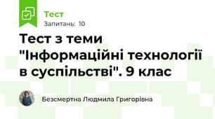 Тест з теми "Інформаційні технології в суспільстві". 9 клас