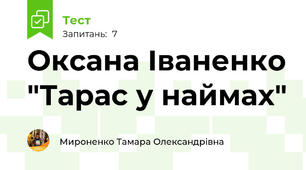 Оксана Іваненко "Тарас у наймах"