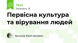 Первісна культура та вірування людей