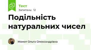 Подільність натуральних чисел