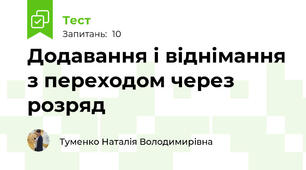 Додавання і віднімання з переходом через розряд