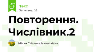 Повторення. Числівник.2