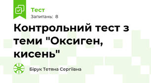 Контрольний тест з теми "Оксиген, кисень"