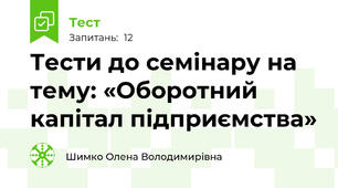 Тести до семінару на тему: «Оборотний капітал підприємства»
