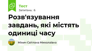 Розв'язування завдань, які містять одиниці часу