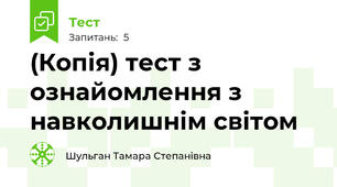(Копія) тест з ознайомлення з навколишнім світом