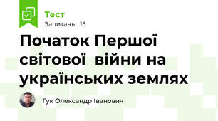 Початок Першої світової  війни на українських землях