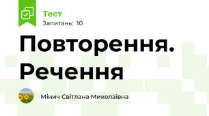 Повторення. Речення