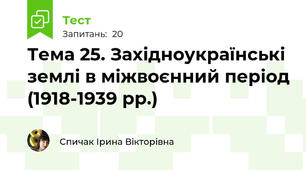 Тема 25. Західноукраїнські землі в міжвоєнний період (1918-1939 рр.)