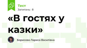 «В гостях у казки»