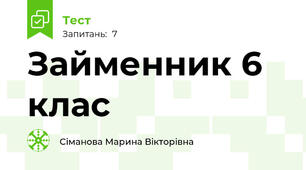 Займенник 6 клас