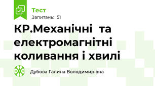  КР.Механічні  та електромагнітні коливання і хвилі