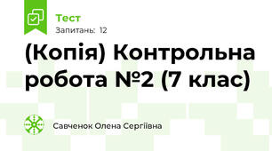 (Копія) Контрольна робота №2 (7 клас)