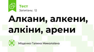 Алкани, алкени, алкіни, арени 