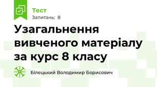 Узагальнення вивченого матеріалу за курс 8 класу