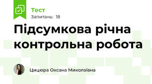 Підсумкова річна контрольна робота