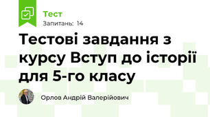 Тестові завдання з курсу Вступ до історії для 5-го класу 