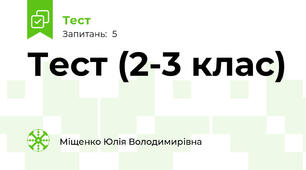 Тест (2-3 клас)