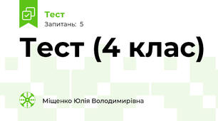 Тест (4 клас)