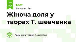 Жіноча доля у творах Т. шевченка