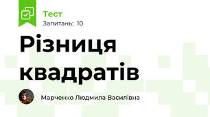 Різниця квадратів