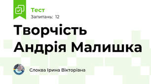 Творчість Андрія Малишка