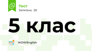 5 клас
