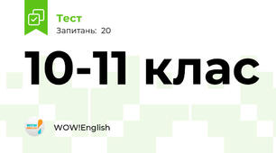 10-11 клас