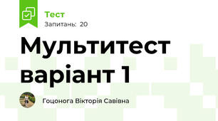 Мультитест варіант 1