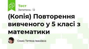 (Копія) Повторення вивченого у 5 класі з математики