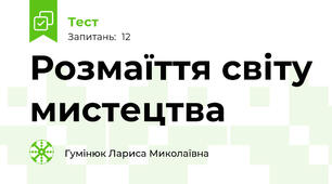 Розмаїття світу мистецтва