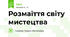 Розмаїття світу мистецтва