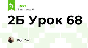 2Б Урок 68