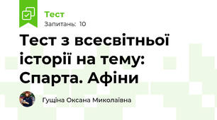 Тест з всесвітньої історії на тему: Спарта. Афіни