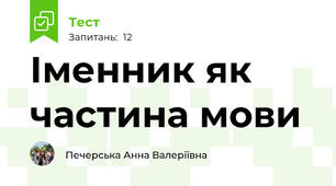 Іменник як частина мови