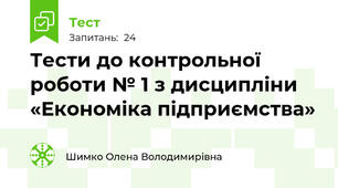 Тести до контрольної роботи № 1 з дисципліни  «Економіка підприємства»