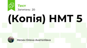 (Копія) НМТ 5