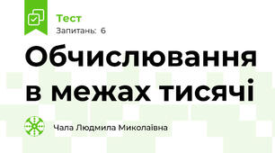 Обчислювання в межах тисячі
