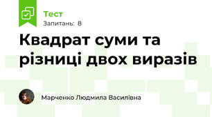 Квадрат суми та різниці двох виразів