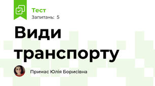 Види транспорту