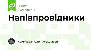 Напівпровідники