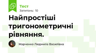 Найпростіші тригонометричні рівняння.